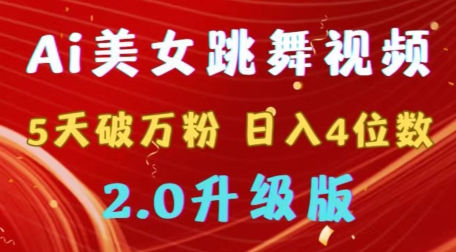 靠Ai美女跳舞视频，5天破万粉，日入4位数，多种变现方式，升级版2.0跨境课程-外贸教程-精品网课-电商运营课库课堂