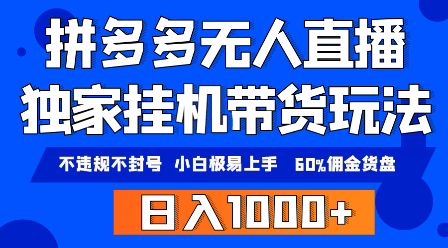 拼多多无人直播带货，纯挂机模式，小白极易上手，不违规不封号， 轻松日…跨境课程-外贸教程-精品网课-电商运营课库课堂