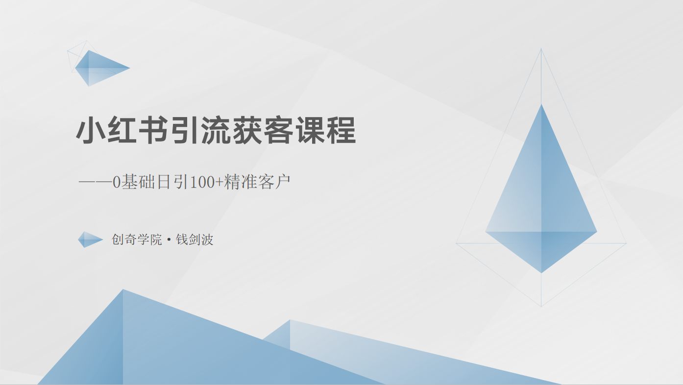 小红书引流获客课程：0基础日引100+精准客户跨境课程-外贸教程-精品网课-电商运营课库课堂