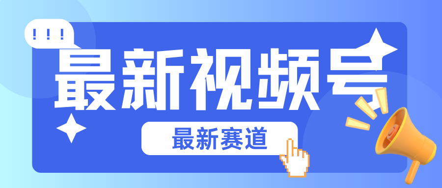 碾压混剪玩法的最新视频号教学，剪辑高度原创的视频与市面的混剪玩法绝对不一样跨境课程-外贸教程-精品网课-电商运营课库课堂