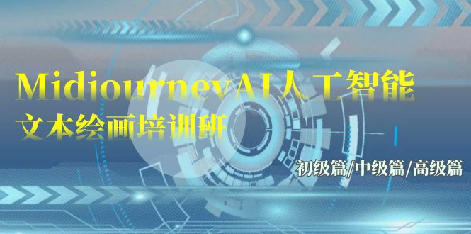 Midjourney-AI人工智能 文本绘画培训班：初级篇/中级篇/高级篇（17节）跨境课程-外贸教程-精品网课-电商运营课库课堂