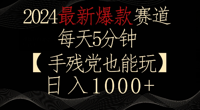 2024最新爆款赛道，每天5分钟，手残党也能玩，轻松日入1000+跨境课程-外贸教程-精品网课-电商运营课库课堂