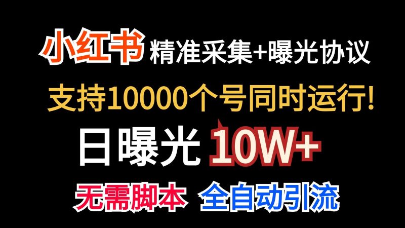 价值10万！小红书自动精准采集＋日曝光10w＋跨境课程-外贸教程-精品网课-电商运营课库课堂