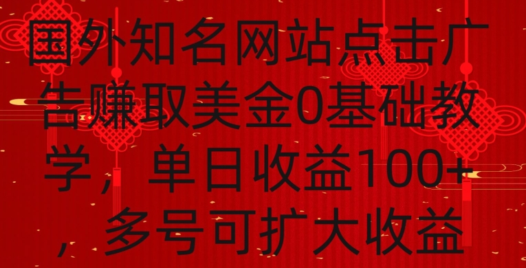 国外点击广告赚取美金0基础教学，单个广告0.01-0.03美金，每个号每天可以点200+广告跨境课程-外贸教程-精品网课-电商运营课库课堂