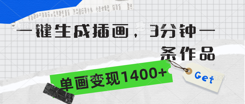 一键生成插画，3分钟一条作品，单画变现1400+跨境课程-外贸教程-精品网课-电商运营课库课堂