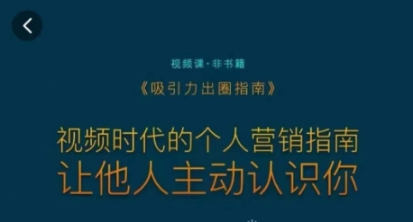 吸引力出圈指南，视频时代的个人营销指南，让他人主动认识你跨境课程-外贸教程-精品网课-电商运营课库课堂