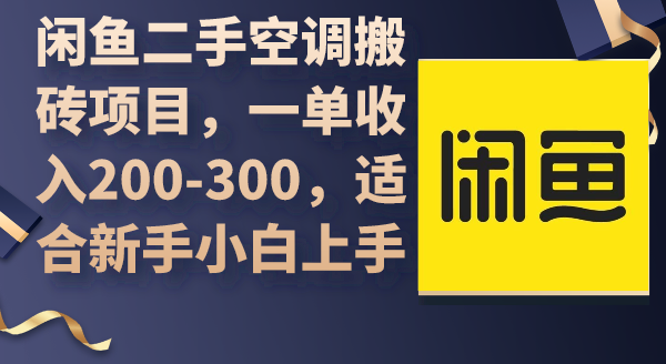 闲鱼二手空调搬砖项目，一单收入200-300，适合新手小白上手跨境课程-外贸教程-精品网课-电商运营课库课堂