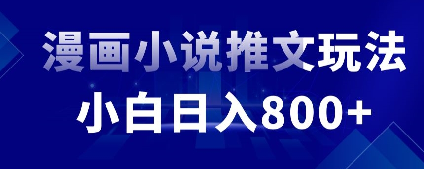 外面收费19800的漫画小说推文项目拆解，小白操作日入800+跨境课程-外贸教程-精品网课-电商运营课库课堂