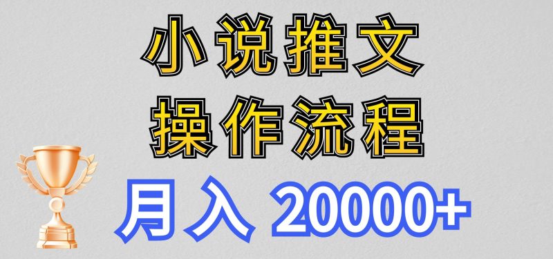 小说推文项目新玩法操作全流程，月入20000+，门槛低非常适合新手跨境课程-外贸教程-精品网课-电商运营课库课堂