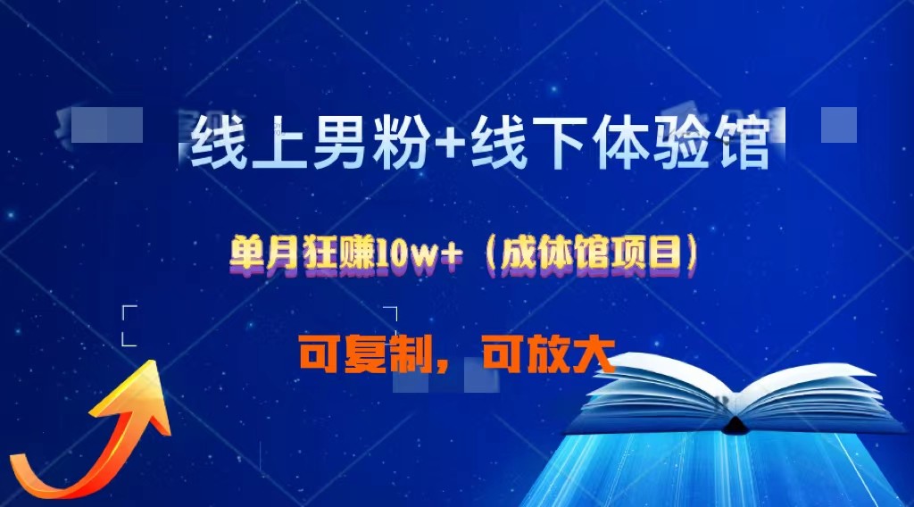 线上男粉+线下成体馆：单月狂赚10W+1.0跨境课程-外贸教程-精品网课-电商运营课库课堂
