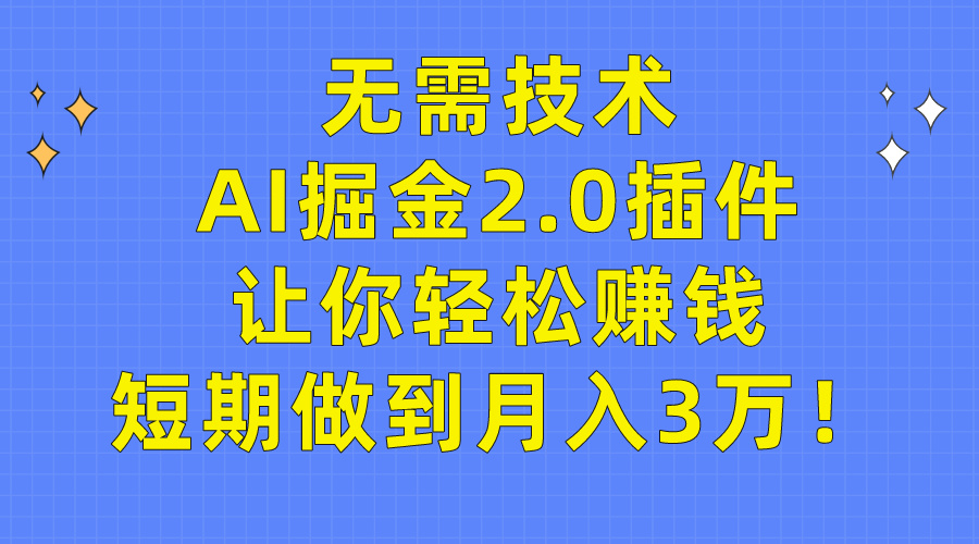 无需技术，AI掘金2.0插件让你轻松赚钱，短期做到月入3万！跨境课程-外贸教程-精品网课-电商运营课库课堂