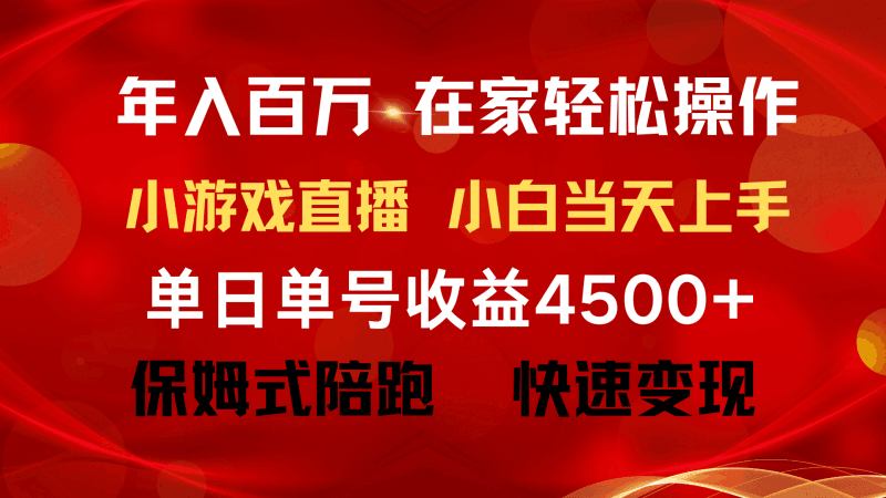 年入百万 普通人翻身项目 ,月收益15万+,不用露脸只说话直播找茬类小游…跨境课程-外贸教程-精品网课-电商运营课库课堂