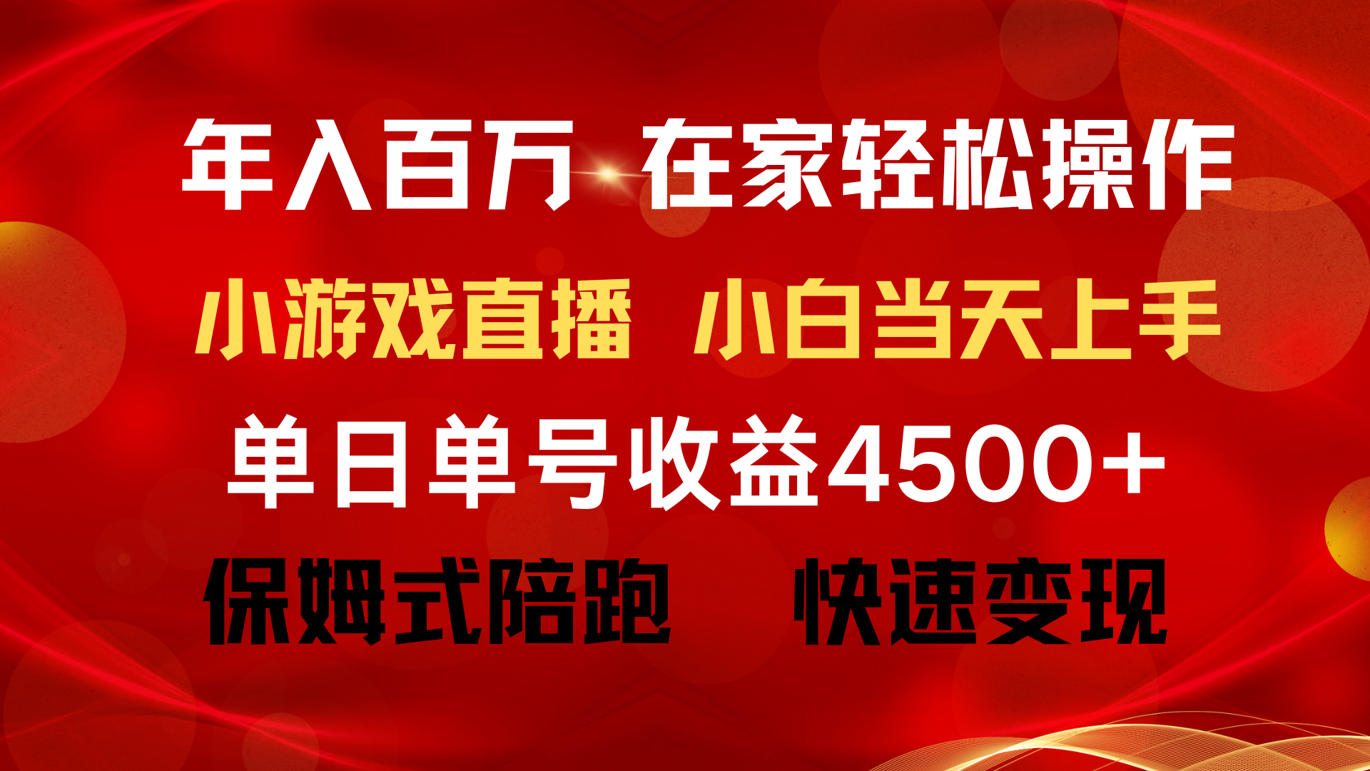 年入百万 普通人翻身项目 ，月收益15万+，不用露脸只说话直播找茬类小游…跨境课程-外贸教程-精品网课-电商运营课库课堂