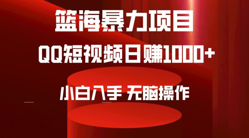 2024年篮海项目，QQ短视频暴力赛道，小白日入1000+，无脑操作，简单上手。跨境课程-外贸教程-精品网课-电商运营课库课堂