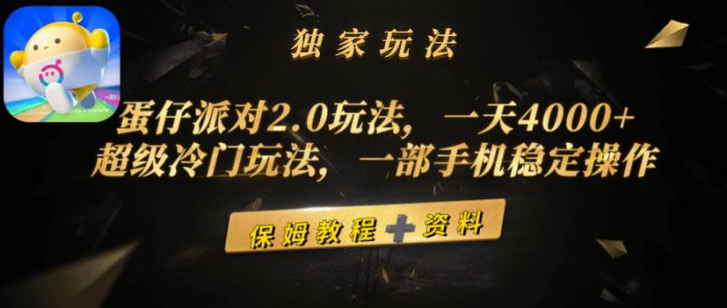 蛋仔派对2.0玩法，一天4000+，超级冷门玩法，一部手机稳定操作跨境课程-外贸教程-精品网课-电商运营课库课堂