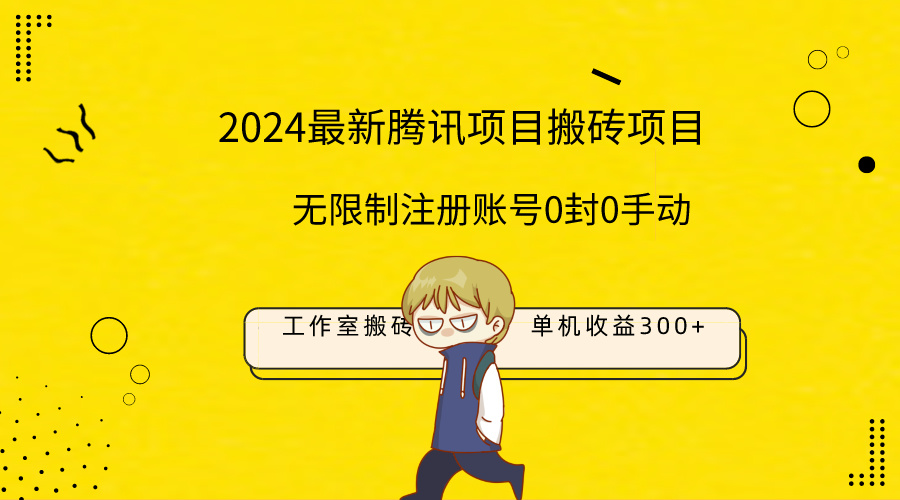 最新工作室搬砖项目，单机日入300+！无限制注册账号！0封！0手动！跨境课程-外贸教程-精品网课-电商运营课库课堂