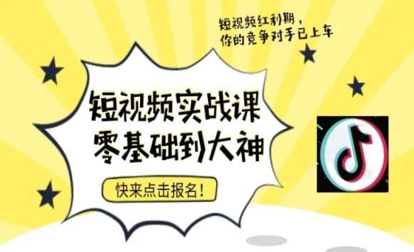 短视频零基础落地实操训练营，短视频实战课零基础到大神跨境课程-外贸教程-精品网课-电商运营课库课堂