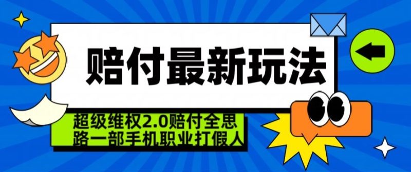 超级维权2.0全新玩法，2024赔付全思路职业打假一部手机搞定【仅揭秘】跨境课程-外贸教程-精品网课-电商运营课库课堂