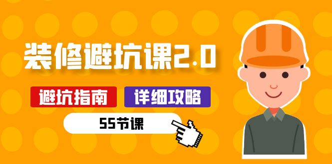 新手装修避坑课2.0：装修之前一定要做好功课（55节课）跨境课程-外贸教程-精品网课-电商运营课库课堂