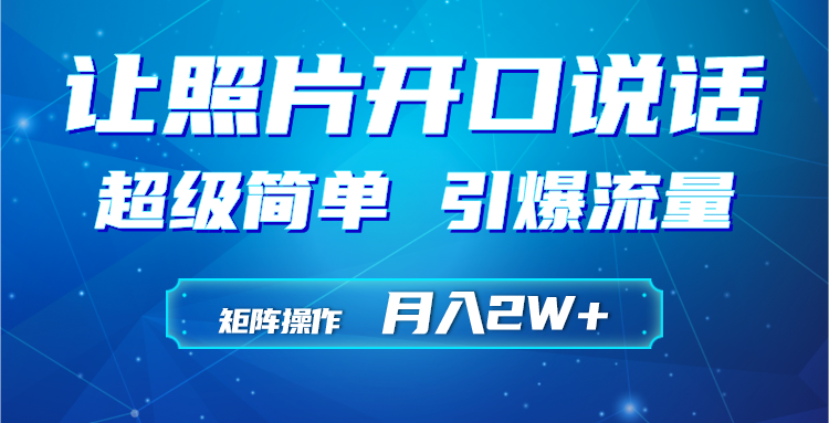 利用AI工具制作小和尚照片说话视频，引爆流量，矩阵操作月入2W+跨境课程-外贸教程-精品网课-电商运营课库课堂