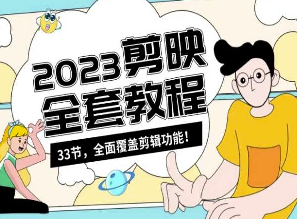 零基础系统学习短视频剪辑，剪映全套教程33节，全面覆盖剪辑功能跨境课程-外贸教程-精品网课-电商运营课库课堂