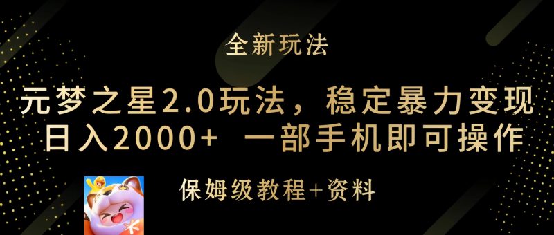 元梦之星2.0玩法，稳定暴力变现，日入2000+，一部手机即可操作跨境课程-外贸教程-精品网课-电商运营课库课堂