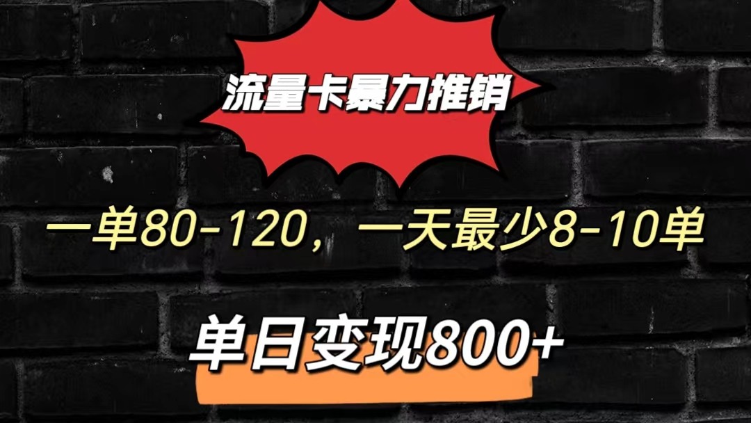 流量卡暴力推销模式一单80-170元一天至少10单，单日变现800元跨境课程-外贸教程-精品网课-电商运营课库课堂
