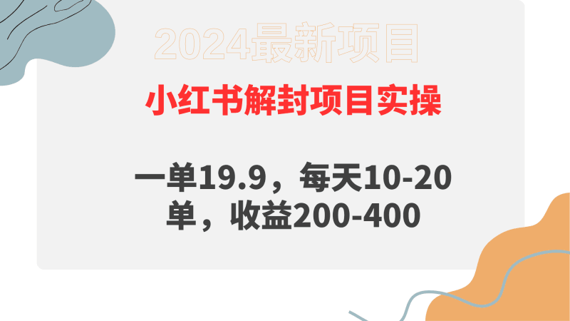 小红书解封项目： 一单19.9，每天10-20单，收益200-400跨境课程-外贸教程-精品网课-电商运营课库课堂