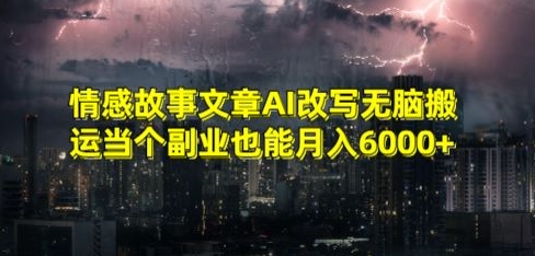 情感故事文章AI改写无脑搬运当个副业也能月入6000+跨境课程-外贸教程-精品网课-电商运营课库课堂