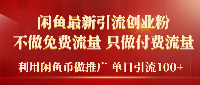 2024年闲鱼币推广引流创业粉，不做免费流量，只做付费流量，单日引流100+跨境课程-外贸教程-精品网课-电商运营课库课堂