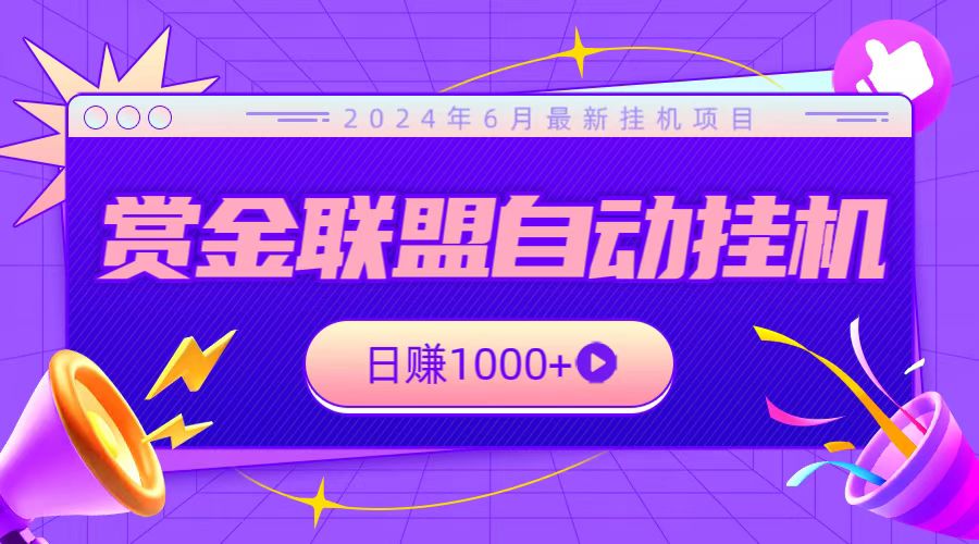 全网首发挂机项目，不看设备，全自动赏金联盟挂机日赚1000+跨境课程-外贸教程-精品网课-电商运营课库课堂