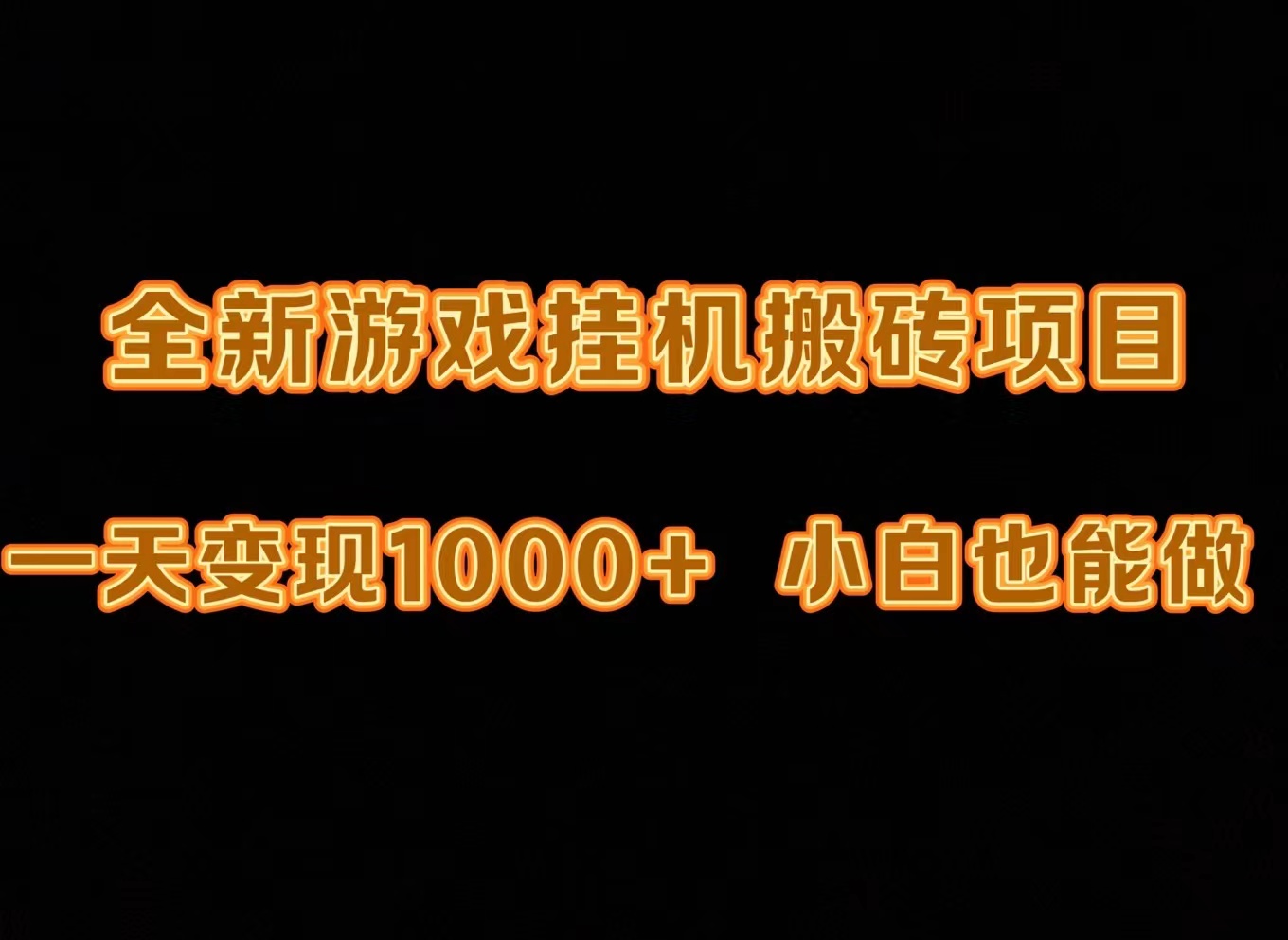 最新游戏全自动挂机打金搬砖，一天变现1000+，小白也能轻松上手。跨境课程-外贸教程-精品网课-电商运营课库课堂