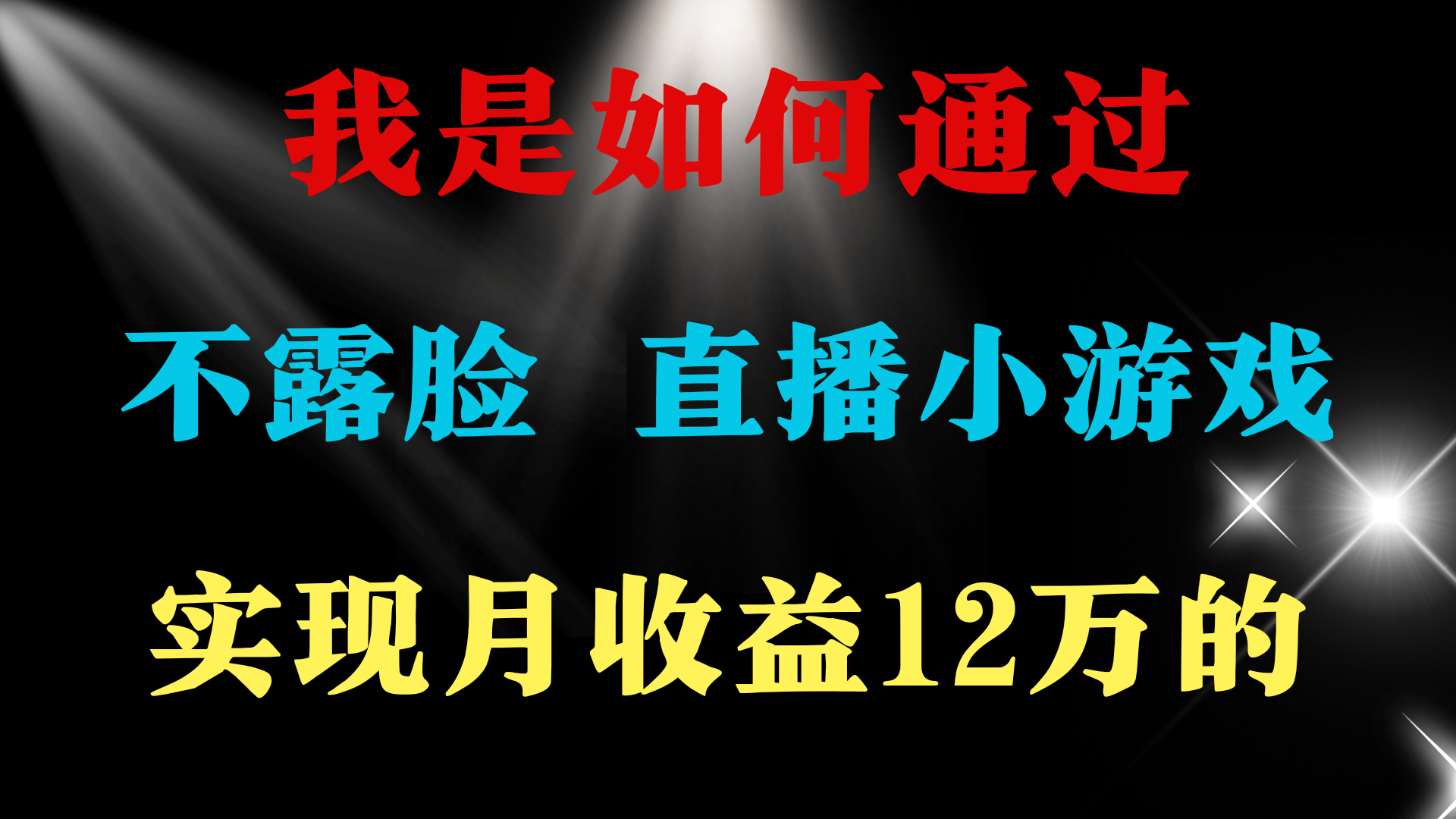 2024年好项目分享 ，月收益15万+，不用露脸只说话直播找茬类小游戏，非…跨境课程-外贸教程-精品网课-电商运营课库课堂