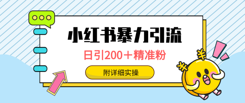 小红书暴力引流大法，日引200＋精准粉，一键触达上万人，附详细实操跨境课程-外贸教程-精品网课-电商运营课库课堂