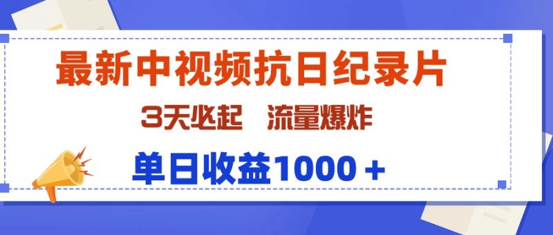 最新中视频抗日纪录片，3天必起，流量爆炸，单日收益1000＋跨境课程-外贸教程-精品网课-电商运营课库课堂
