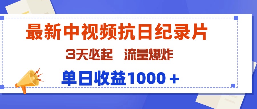 最新中视频抗日纪录片，3天必起，流量爆炸，单日收益1000＋跨境课程-外贸教程-精品网课-电商运营课库课堂