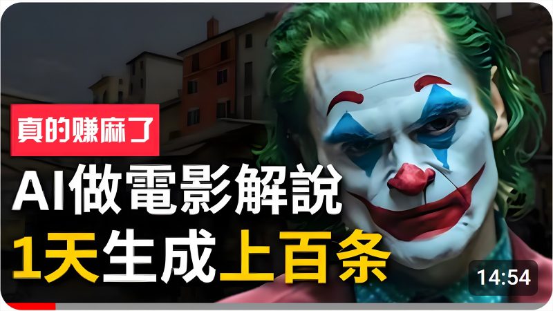 手把手分享用AI批量生成说唱影视解说视频,1天生成上百条,真的賺麻了!跨境课程-外贸教程-精品网课-电商运营课库课堂