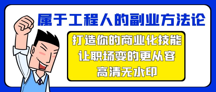 属于工程人-副业方法论，打造你的商业化技能，让职场变的更从容-高清无水印跨境课程-外贸教程-精品网课-电商运营课库课堂