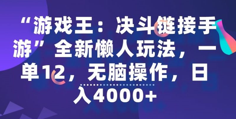 “游戏王：决斗链接手游”全新懒人玩法，一单12，无脑操作，日入4000+跨境课程-外贸教程-精品网课-电商运营课库课堂