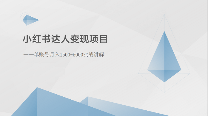 小红书达人变现项目：单账号月入1500-3000实战讲解跨境课程-外贸教程-精品网课-电商运营课库课堂