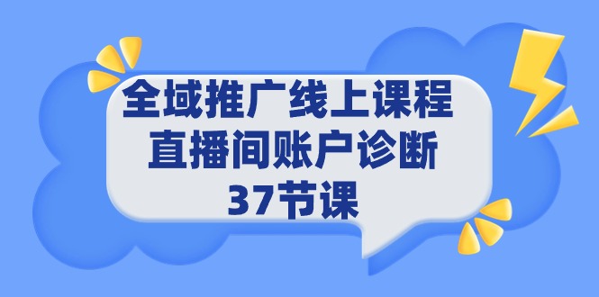 全域推广线上课程跨境课程-外贸教程-精品网课-电商运营课库课堂