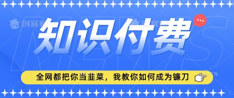 2024最新知识付费项目,小白也能轻松入局,全网都在教你做项目,我教你做镰刀跨境课程-外贸教程-精品网课-电商运营课库课堂