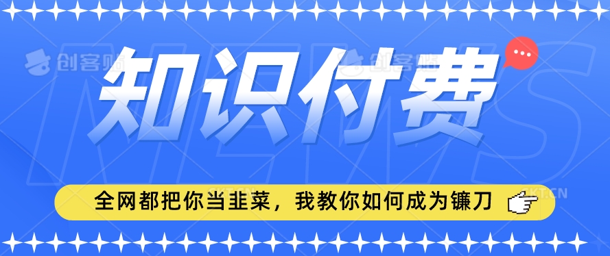 2024最新知识付费项目，小白也能轻松入局，全网都在教你做项目，我教你做镰刀跨境课程-外贸教程-精品网课-电商运营课库课堂