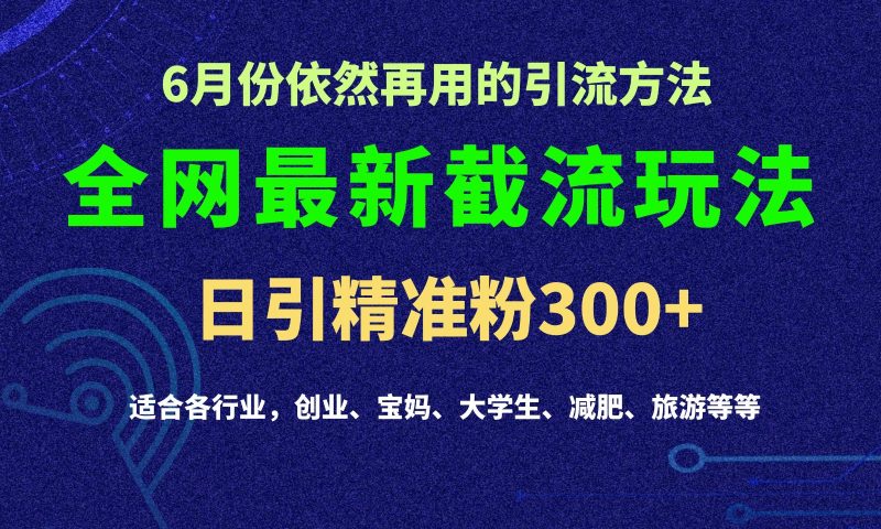 2024全网最新截留玩法，每日引流突破300+跨境课程-外贸教程-精品网课-电商运营课库课堂
