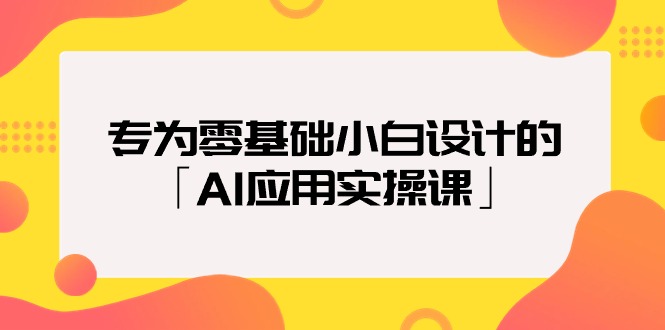专为零基础小白设计的「AI应用实操课」跨境课程-外贸教程-精品网课-电商运营课库课堂