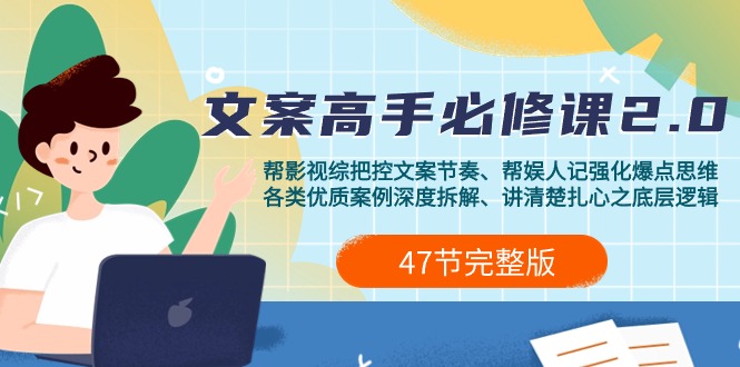 影视 综纪-文案高手必修课2.0：文案课/案例课/认知课/题材课/变现课/加餐课跨境课程-外贸教程-精品网课-电商运营课库课堂