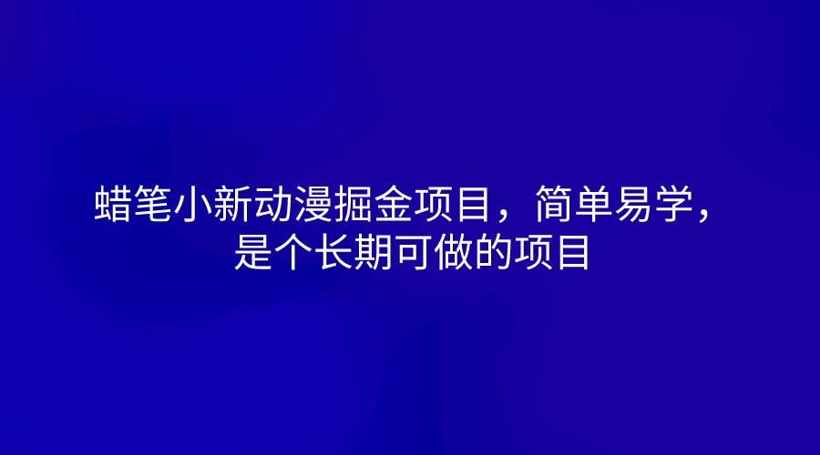 蜡笔小新动漫掘金项目，简单易学，是个长期可做的项目跨境课程-外贸教程-精品网课-电商运营课库课堂