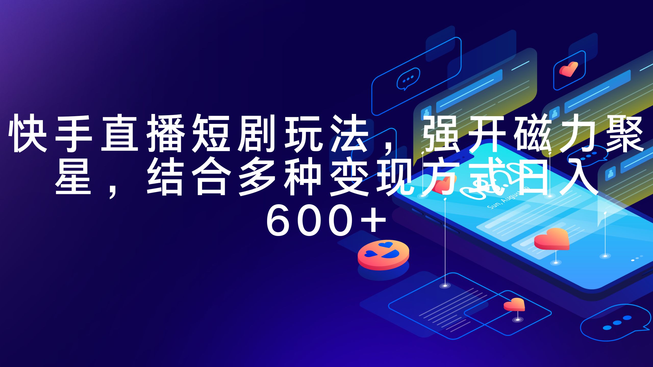 快手直播短剧玩法，强开磁力聚星，结合多种变现方式日入600+跨境课程-外贸教程-精品网课-电商运营课库课堂