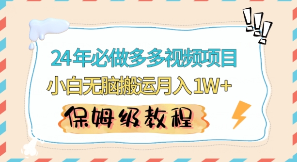 人人都能操作的蓝海多多视频带货项目，小白无脑搬运月入10000+跨境课程-外贸教程-精品网课-电商运营课库课堂