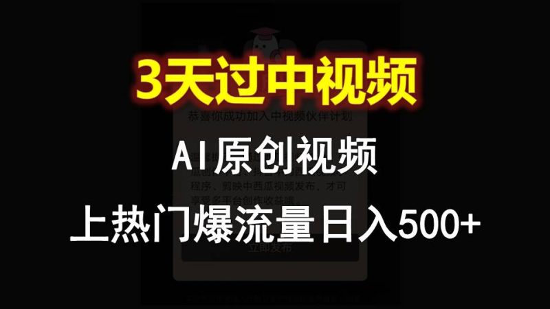 AI一键原创视频，3天过中视频，轻松上热门爆流量日入500+跨境课程-外贸教程-精品网课-电商运营课库课堂